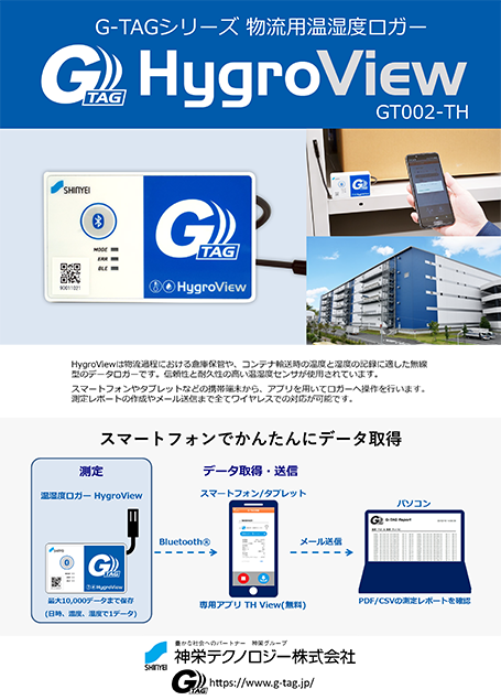 衝撃ロガー HygroView 製品カタログ