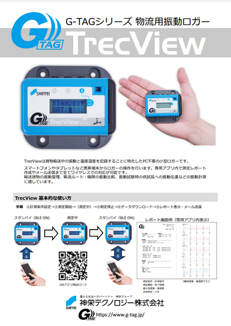 振動ロガー TrecView 製品カタログ