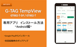 専用アプリ インストール ～Android編～