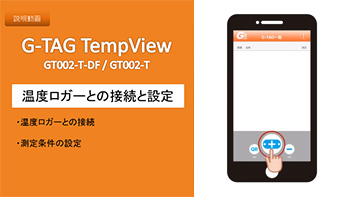 温度ロガーとの接続と設定