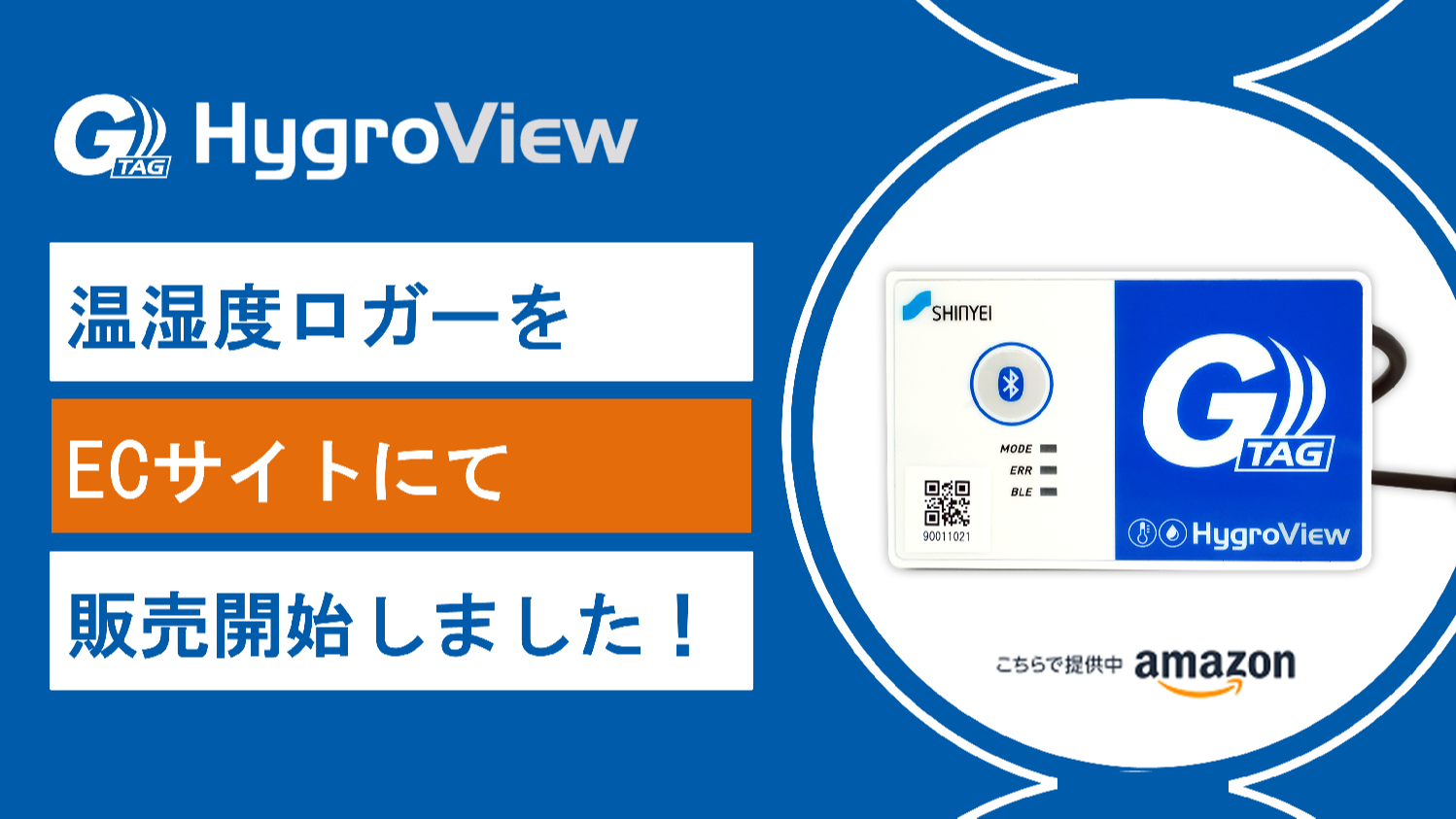 温湿度ロガー G-TAG HygroView  ECサイト販売